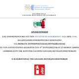 ΤΕΤΑΡΤΗ 04 ΝΟΕΜΒΡΙΟΥ 2026 | ΕΝΗΜΕΡΩΤΙΚΟ ΣΕΜΙΝΑΡΙΟ ΓΙΑ ΘΕΜΑΤΑ ΠΥΡΟΠΡΟΣΤΑΣΙΑΣ/ΠΥΡΑΣΦΑΛΕΙΑΣ