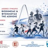 14ο Διεθνές Συνέδριο Βιοχημείας και Φυσιολογίας της Άσκησης  Αθήνα, 16–18 Οκτωβρίου 2026