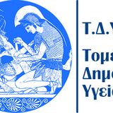 ΠΡΟΚΗΡΥΞΗ ΕΚΛΟΓΩΝ ΓΙΑ ΤΗΝ ΑΝΑΔΕΙΞΗ ΕΚΠΡΟΣΩΠΩΝ ΕΤΕΠ ΣΤΗ Γ.Σ. ΤΟΥ ΤΟΜΕΑ ΔΗΜΟΣΙΑΣ ΥΓΕΙΑΣ