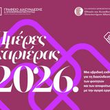 Διοργάνωση Ημερών Καριέρας 2026 ΕΚΠΑ