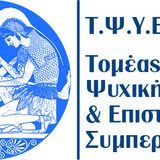 ΠΡΟΚΗΡΥΞΗ ΕΚΛΟΓΩΝ ανάδειξης εκπροσώπων ΕΤΕΠ για τη Γ.Σ. του ΤΟΜΕΑ ΨΥΧΙΚΗΣ ΥΓΕΙΑΣ και ΕΠΙΣΤΗΜΩΝ ΣΥΜΠΕΡΙΦΟΡΑΣ