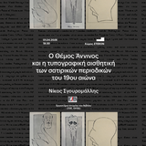 ΤΜΗΜΑ ΘΕΑΤΡΙΚΩΝ ΣΠΟΥΔΩΝ | ΕΡΓΑΣΤΗΡΙΟ ΙΣΤΟΡΙΑΣ ΤΟΥ ΒΙΒΛΙΟΥ (ΕΙΒ) | «Η ΤΕΤΑΡΤΗ ΤΟΥ ΒΙΒΛΙΟΥ»: Ο ΘΕΜΟΣ ΑΝΝΙΝΟΣ ΚΑΙ Η ΤΥΠΟΓΡΑΦΙΚΗ ΑΙΣΘΗΤΙΚΗ ΤΩΝ ΣΑΤΙΡΙΚΩΝ ΠΕΡΙΟΔΙΚΩΝ ΤΟΥ 19ου ΑΙΩΝΑ [1/4/2026]