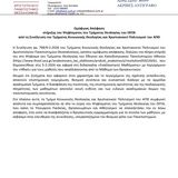 Ομόφωνη Απόφαση στήριξης του Ψηφίσματος του Τμήματος Θεολογίας του ΕΚΠΑ (05-02-2026) από τη Συνέλευση του Τμήματος Κοινωνικής Θεολογίας και Χριστιανικού Πολιτισμού του ΑΠΘ